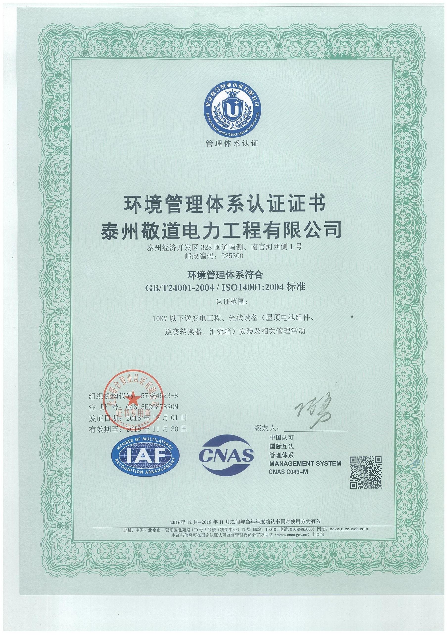 上海敬道电气有限公司，公司资质